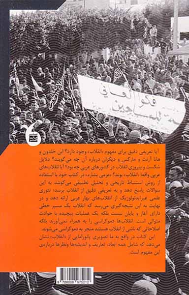 درباره ی انقلاب و زمینه های آن(تلاشی برای تدوین نظریه ای علمی درباره ی انقلاب های عربی)